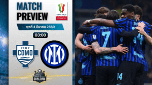 วิเคราะห์บอล โคปปา อิตาเลีย : โคโม่ พบกับ อินเตอร์ มิลาน 3/3/69