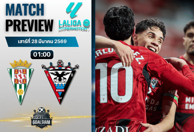 วิเคราะห์บอล กอร์โดบา พบ มิรันเดส | เซกุนด้า ดิบิซิออน สเปน พร้อมอัปเดตผลบอลสด