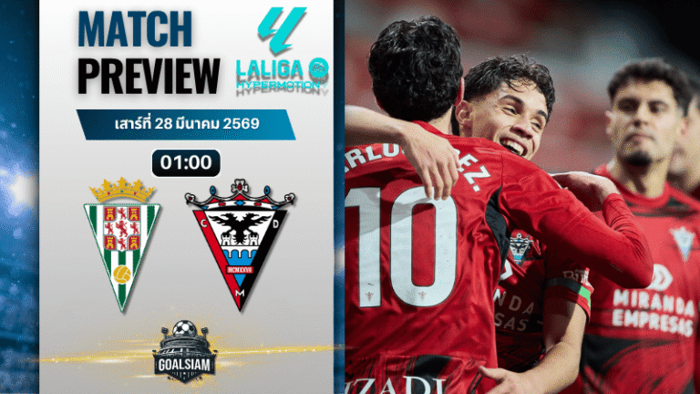 วิเคราะห์บอล กอร์โดบา พบ มิรันเดส | เซกุนด้า ดิบิซิออน สเปน พร้อมอัปเดตผลบอลสด