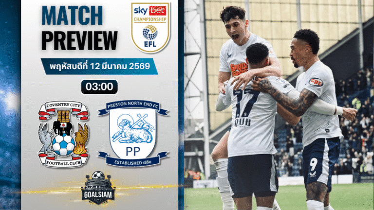 วิเคราะห์บอลวันนี้ แชมเปี้ยนชิพ อังกฤษ : โคเวนทรี ซิตี้ พบกับ เปรสตัน นอร์ธเอนด์ 11/3/69