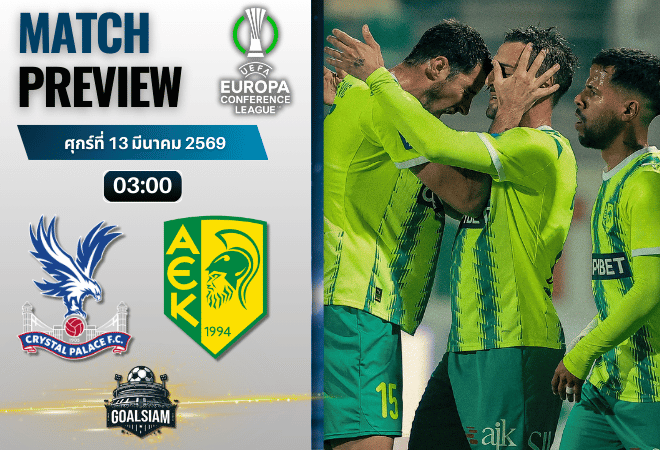 วิเคราะห์บอลวันนี้ ยูโรปา คอนเฟอเรนซ์ ลีก : คริสตัล พาเลซ พบกับ เออีเค ลาร์นาก้า 12/3/69