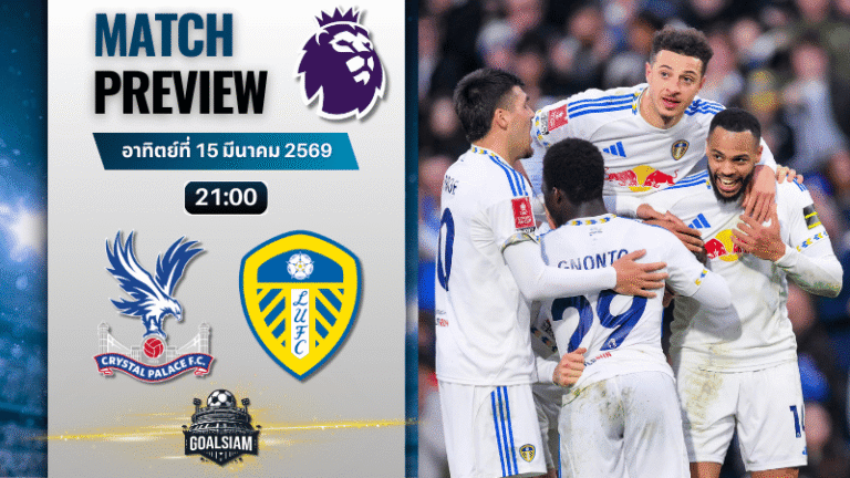 วิเคราะห์บอล คริสตัล พาเลซ พบ ลีดส์ ยูไนเต็ด | พรีเมียร์ลีก อังกฤษ พร้อมอัปเดตผลบอลสด