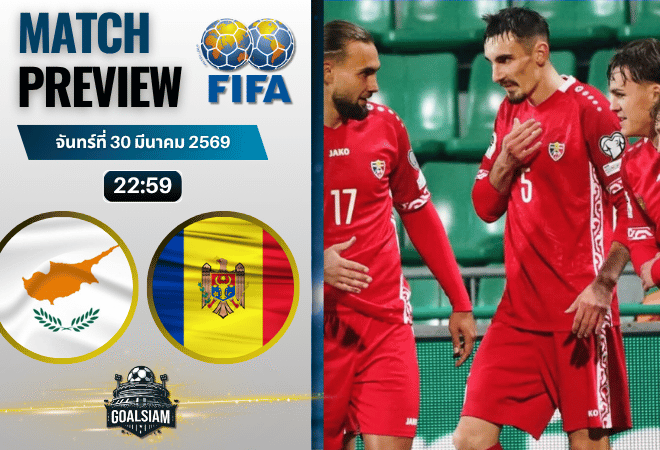 วิเคราะห์บอล ไซปรัส พบ มอลโดว่า | กระชับมิตรทีมชาติ พร้อมอัปเดตผลบอลสด