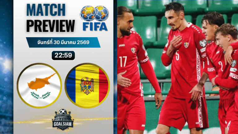 วิเคราะห์บอล ไซปรัส พบ มอลโดว่า | กระชับมิตรทีมชาติ พร้อมอัปเดตผลบอลสด