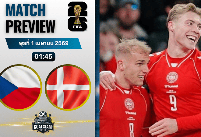 วิเคราะห์บอล สาธารณรัฐเช็ก พบ เดนมาร์ก | ฟุตบอลโลก รอบคัดเลือก โซนยุโรป พร้อมอัปเดตผลบอลสด