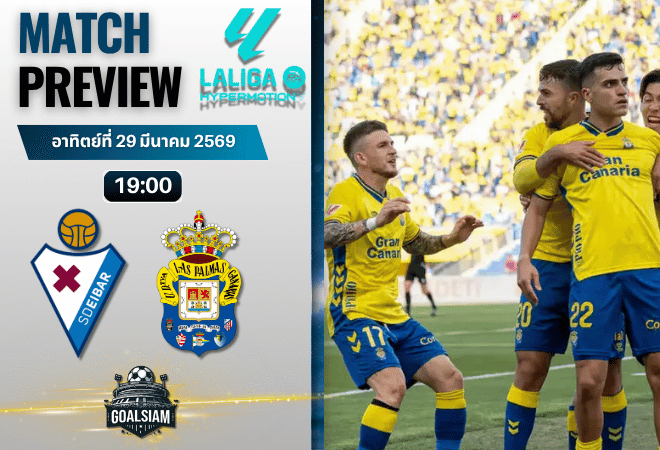 วิเคราะห์บอล เออิบาร์ พบ ลาส พัลมาส | เซกุนด้า ดิบิซิออน สเปน พร้อมอัปเดตผลบอลสด