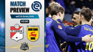 วิเคราะห์บอล เอ็มเมน พบ คัมบูร์ | ฮอลแลนด์ ดิวิชั่น 2 พร้อมอัปเดตผลบอลสด