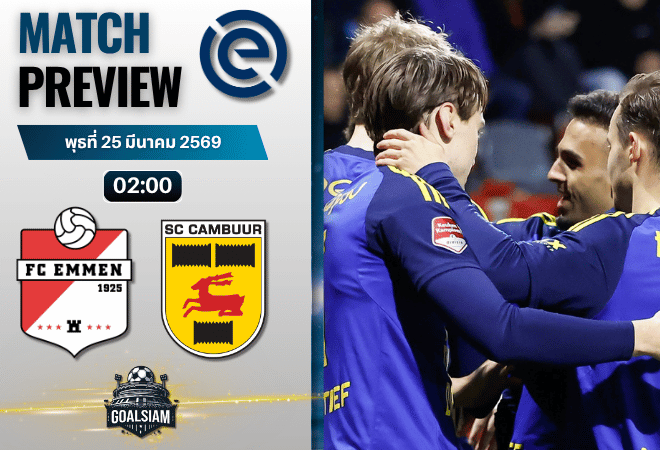 วิเคราะห์บอล เอ็มเมน พบ คัมบูร์ | ฮอลแลนด์ ดิวิชั่น 2 พร้อมอัปเดตผลบอลสด