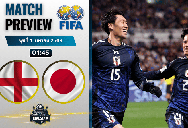 วิเคราะห์บอล อังกฤษ พบ ญี่ปุ่น | กระชับมิตรทีมชาติ พร้อมอัปเดตผลบอลสด