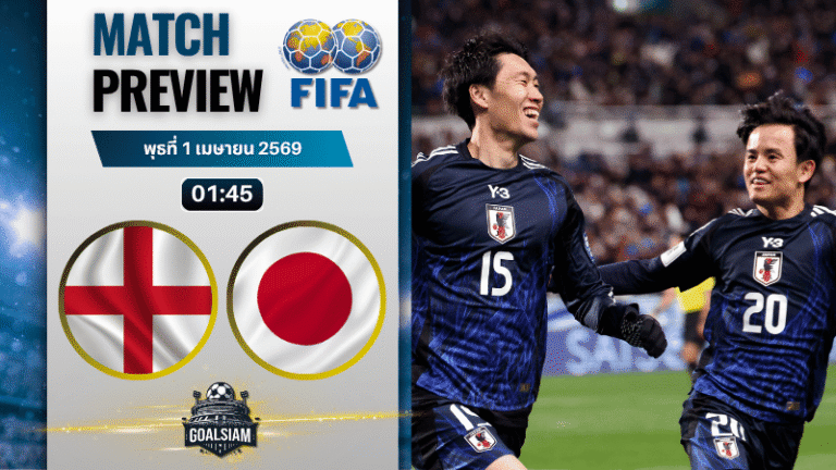วิเคราะห์บอล อังกฤษ พบ ญี่ปุ่น | กระชับมิตรทีมชาติ พร้อมอัปเดตผลบอลสด