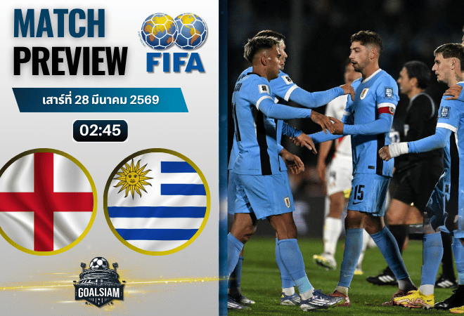 วิเคราะห์บอล อังกฤษ พบ อุรุกวัย | กระชับมิตรทีมชาติ พร้อมอัปเดตผลบอลสด