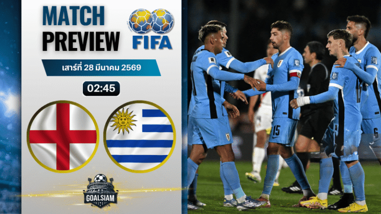 วิเคราะห์บอล อังกฤษ พบ อุรุกวัย | กระชับมิตรทีมชาติ พร้อมอัปเดตผลบอลสด