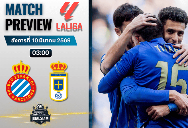 วิเคราะห์บอล ลาลีกา สเปน : เอสปันญ่อล พบกับ โอเบียโด้ 9/3/69