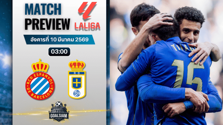 วิเคราะห์บอล ลาลีกา สเปน : เอสปันญ่อล พบกับ โอเบียโด้ 9/3/69