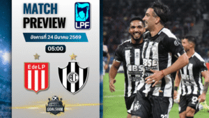 วิเคราะห์บอล เอสตูเดียนเตส พบ เซ็นทรัล กอร์โดบา | อาร์เจนตินา ปริเมราดิบิซิออน พร้อมอัปเดตผลบอลสด