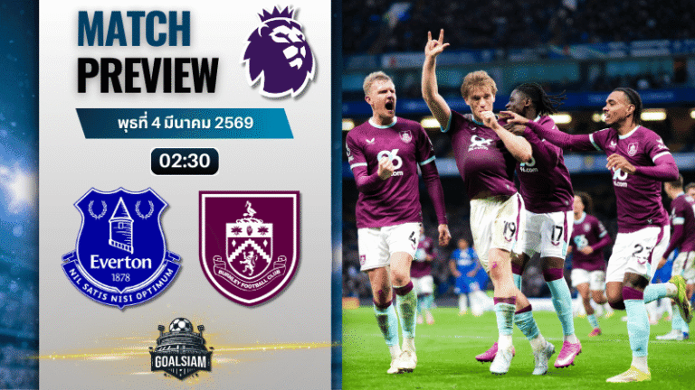 วิเคราะห์บอล พรีเมียร์ลีก อังกฤษ : เอฟเวอร์ตัน พบกับ เบิร์นลีย์ 3/3/69