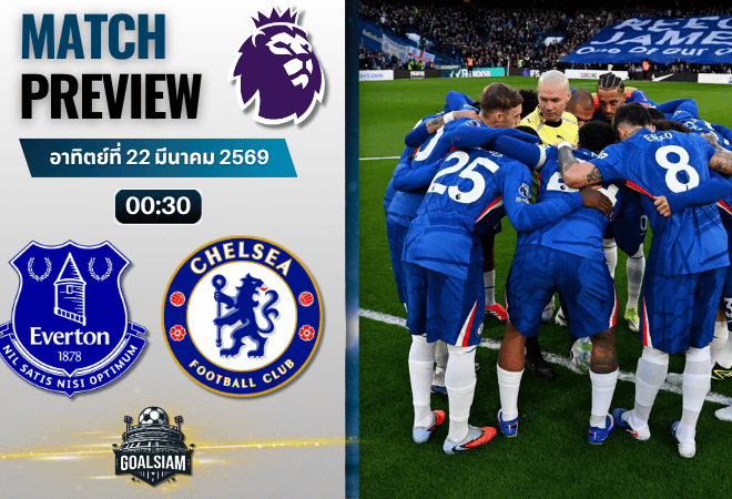 วิเคราะห์บอล เอฟเวอร์ตัน พบ เชลซี | พรีเมียร์ลีก อังกฤษ พร้อมอัปเดตผลบอลสด