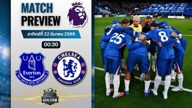 วิเคราะห์บอล เอฟเวอร์ตัน พบ เชลซี | พรีเมียร์ลีก อังกฤษ พร้อมอัปเดตผลบอลสด