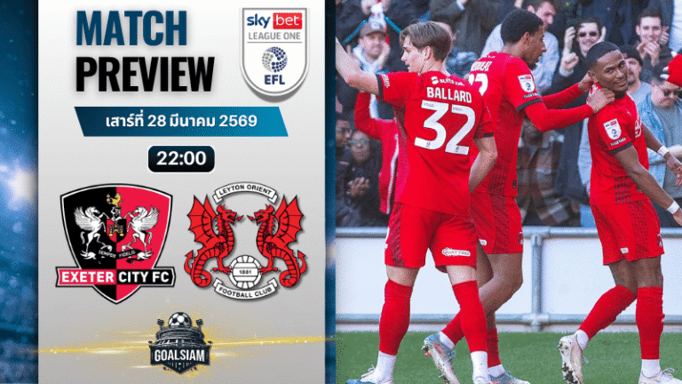 วิเคราะห์บอล เอ็กเซเตอร์ ซิตี้ พบ เลย์ตัน โอเรียนท์ | ลีก วัน อังกฤษ พร้อมอัปเดตผลบอลสด