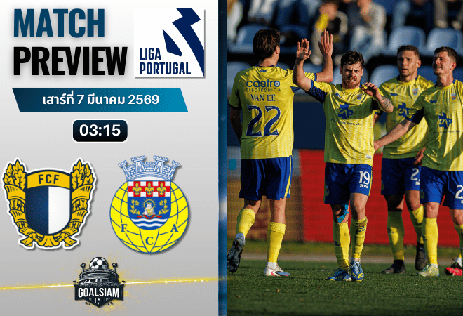 วิเคราะห์บอล ซูเปอร์ลีกา โปรตุเกส : ฟามาลิกัว พบกับ อารัวก้า 6/3/69