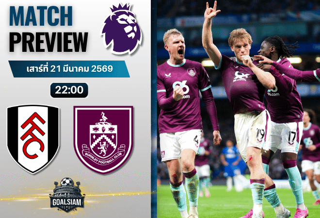 วิเคราะห์บอล ฟูแล่ม พบ เบิร์นลีย์ | พรีเมียร์ลีก อังกฤษ พร้อมอัปเดตผลบอลสด