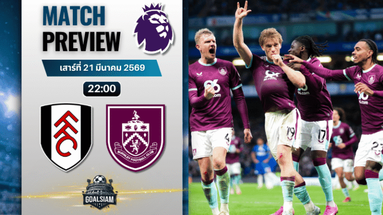 วิเคราะห์บอล ฟูแล่ม พบ เบิร์นลีย์ | พรีเมียร์ลีก อังกฤษ พร้อมอัปเดตผลบอลสด