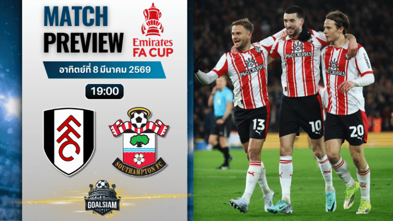 วิเคราะห์บอล เอฟเอ คัพ อังกฤษ : ฟูแล่ม พบกับ เซาธ์แฮมป์ตัน 8/3/69