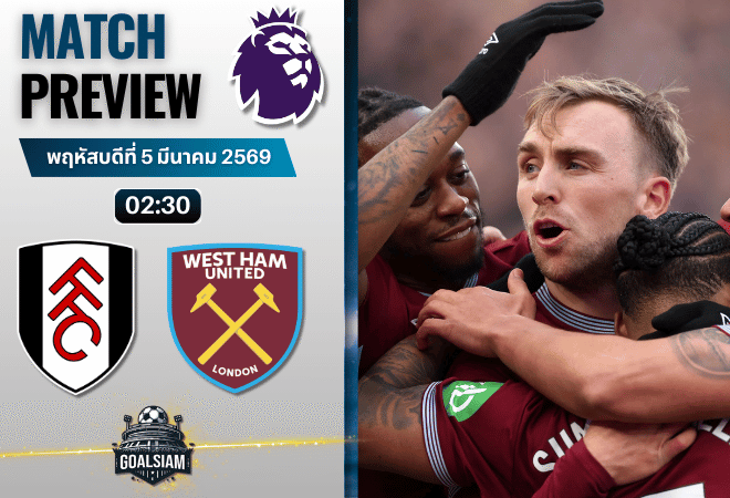 วิเคราะห์บอล พรีเมียร์ลีก อังกฤษ : ฟูแล่ม พบกับ เวสต์แฮม 4/3/69