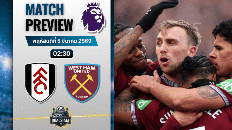 วิเคราะห์บอล พรีเมียร์ลีก อังกฤษ : ฟูแล่ม พบกับ เวสต์แฮม 4/3/69