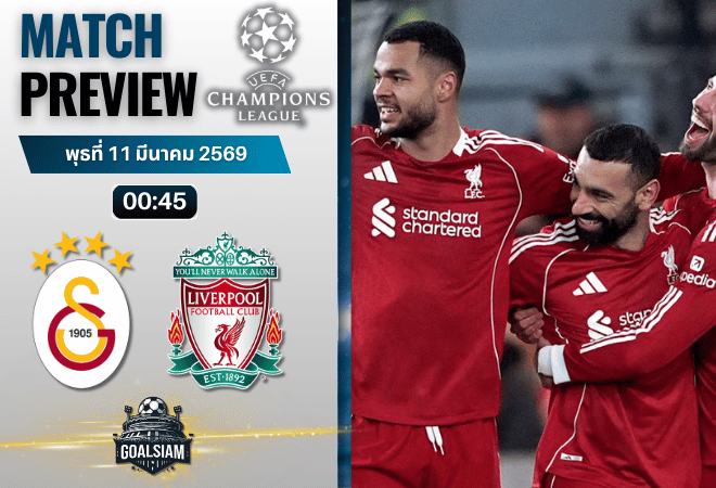 วิเคราะห์บอล ยูฟ่า แชมเปี้ยนส์ ลีก : กาลาตาซาราย พบกับ ลิเวอร์พูล 10/3/69