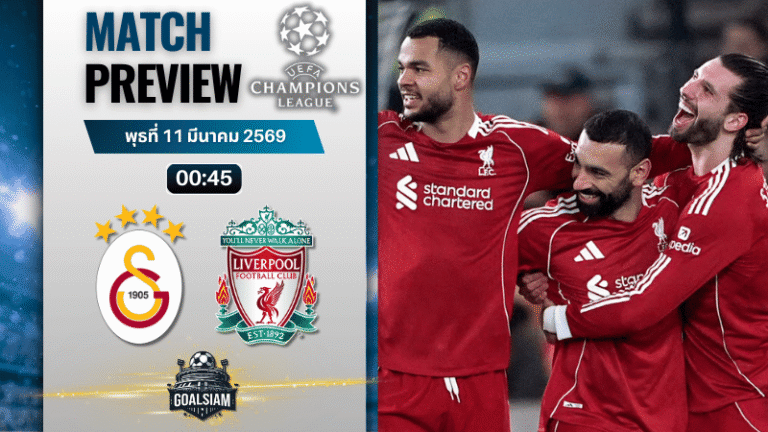 วิเคราะห์บอล ยูฟ่า แชมเปี้ยนส์ ลีก : กาลาตาซาราย พบกับ ลิเวอร์พูล 10/3/69