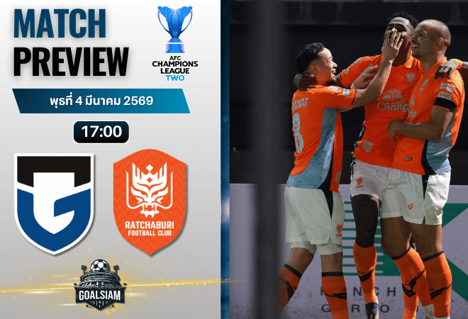 วิเคราะห์บอล เอเอฟซี แชมเปี้ยนส์ ลีก ทู : กัมบะ โอซาก้า พบกับ ราชบุรี เอฟซี 4/3/69