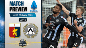 วิเคราะห์บอล เจนัว พบ อูดิเนเซ่ | กัลโช่ เซเรีย อา พร้อมอัปเดตผลบอลสด