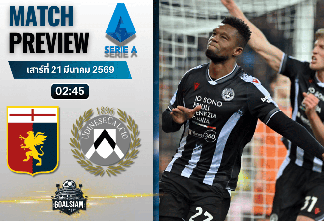วิเคราะห์บอล เจนัว พบ อูดิเนเซ่ | กัลโช่ เซเรีย อา พร้อมอัปเดตผลบอลสด