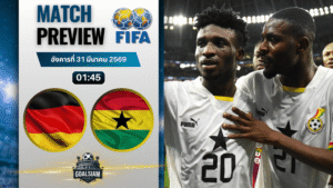 วิเคราะห์บอล เยอรมนี พบ กานา | กระชับมิตรทีมชาติ พร้อมอัปเดตผลบอลสด