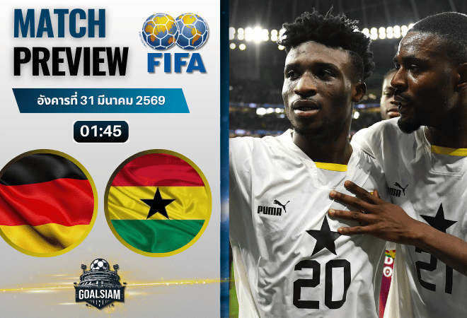 วิเคราะห์บอล เยอรมนี พบ กานา | กระชับมิตรทีมชาติ พร้อมอัปเดตผลบอลสด