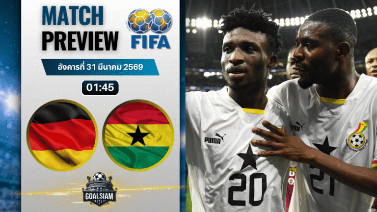 วิเคราะห์บอล เยอรมนี พบ กานา | กระชับมิตรทีมชาติ พร้อมอัปเดตผลบอลสด