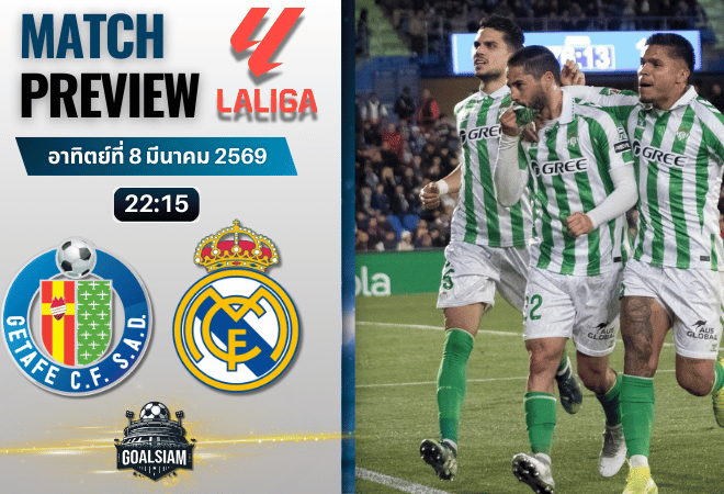 วิเคราะห์บอล ลาลีกา สเปน : เกตาเฟ่ พบกับ เรอัล เบติส 8/3/69