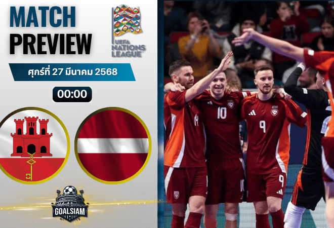 วิเคราะห์บอล ยิบรอลตาร์ พบ ลัตเวีย | ยูฟ่า เนชันส์ ลีก พร้อมอัปเดตผลบอลสด