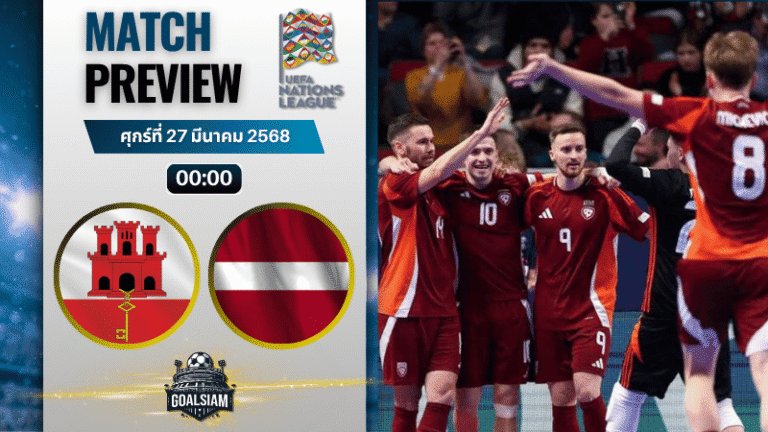 วิเคราะห์บอล ยิบรอลตาร์ พบ ลัตเวีย | ยูฟ่า เนชันส์ ลีก พร้อมอัปเดตผลบอลสด