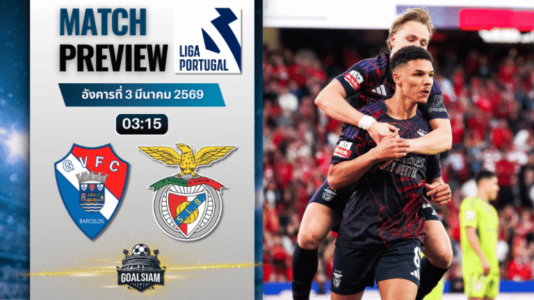 วิเคราะห์บอล ซูเปอร์ลีกา โปรตุเกส : กิล วิเซนต์ พบกับ เบนฟิก้า 2/3/69