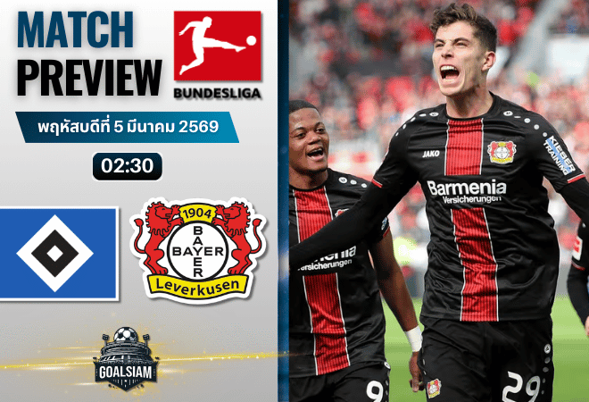 วิเคราะห์บอล บุนเดสลีกา : ฮัมบูร์ก พบกับ ไบเออร์ เลเวอร์คูเซ่น 4/3/69