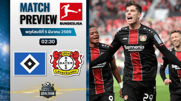 วิเคราะห์บอล บุนเดสลีกา : ฮัมบูร์ก พบกับ ไบเออร์ เลเวอร์คูเซ่น 4/3/69