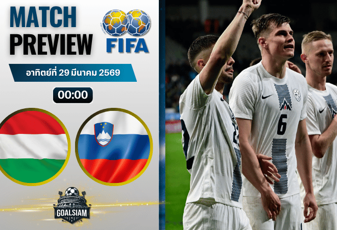 วิเคราะห์บอล ฮังการี พบ สโลวีเนีย | กระชับมิตรทีมชาติ พร้อมอัปเดตผลบอลสด