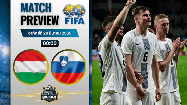 วิเคราะห์บอล ฮังการี พบ สโลวีเนีย | กระชับมิตรทีมชาติ พร้อมอัปเดตผลบอลสด