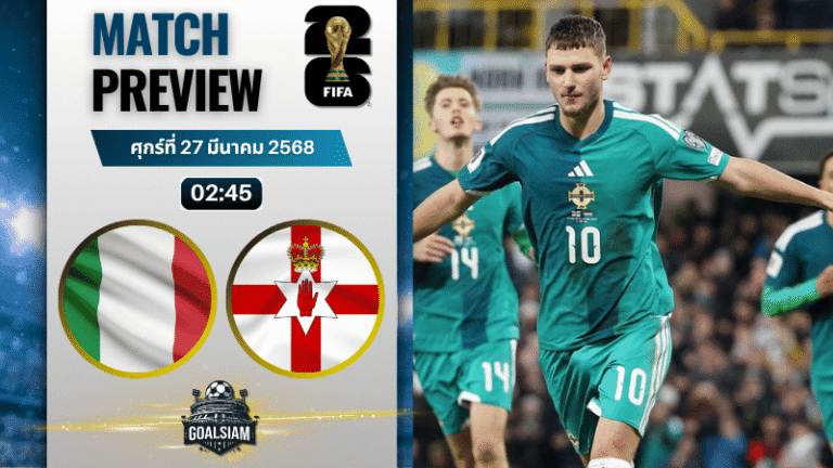 วิเคราะห์บอล อิตาลี พบ ไอร์แลนด์เหนือ | ฟุตบอลโลก 2026 รอบคัดเลือก โซนยุโรป พร้อมอัปเดตผลบอลสด