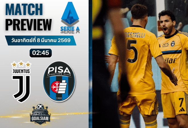 วิเคราะห์บอล กัลโช่ เซเรีย อา : ยูเวนตุส พบกับ ปิซ่า 7/3/69