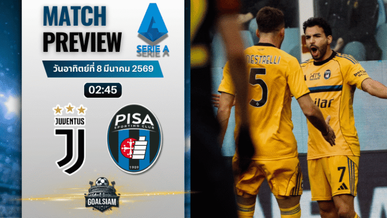 วิเคราะห์บอล กัลโช่ เซเรีย อา : ยูเวนตุส พบกับ ปิซ่า 7/3/69