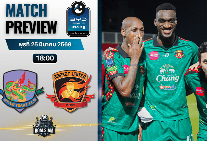 วิเคราะห์บอล เกษตรศาสตร์ เอฟซี พบ ศรีสะเกษ ยูไนเต็ด | BYD SEAL 5 ลีกสอง พร้อมอัปเดตผลบอลสด