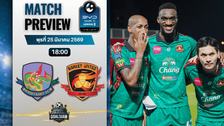 วิเคราะห์บอล เกษตรศาสตร์ เอฟซี พบ ศรีสะเกษ ยูไนเต็ด | BYD SEAL 5 ลีกสอง พร้อมอัปเดตผลบอลสด